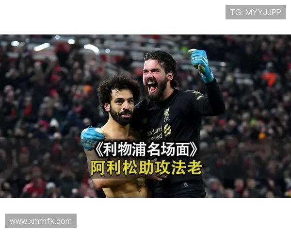 理想的后防线与锋芒毕露的射手，利物浦阿利松和萨拉赫